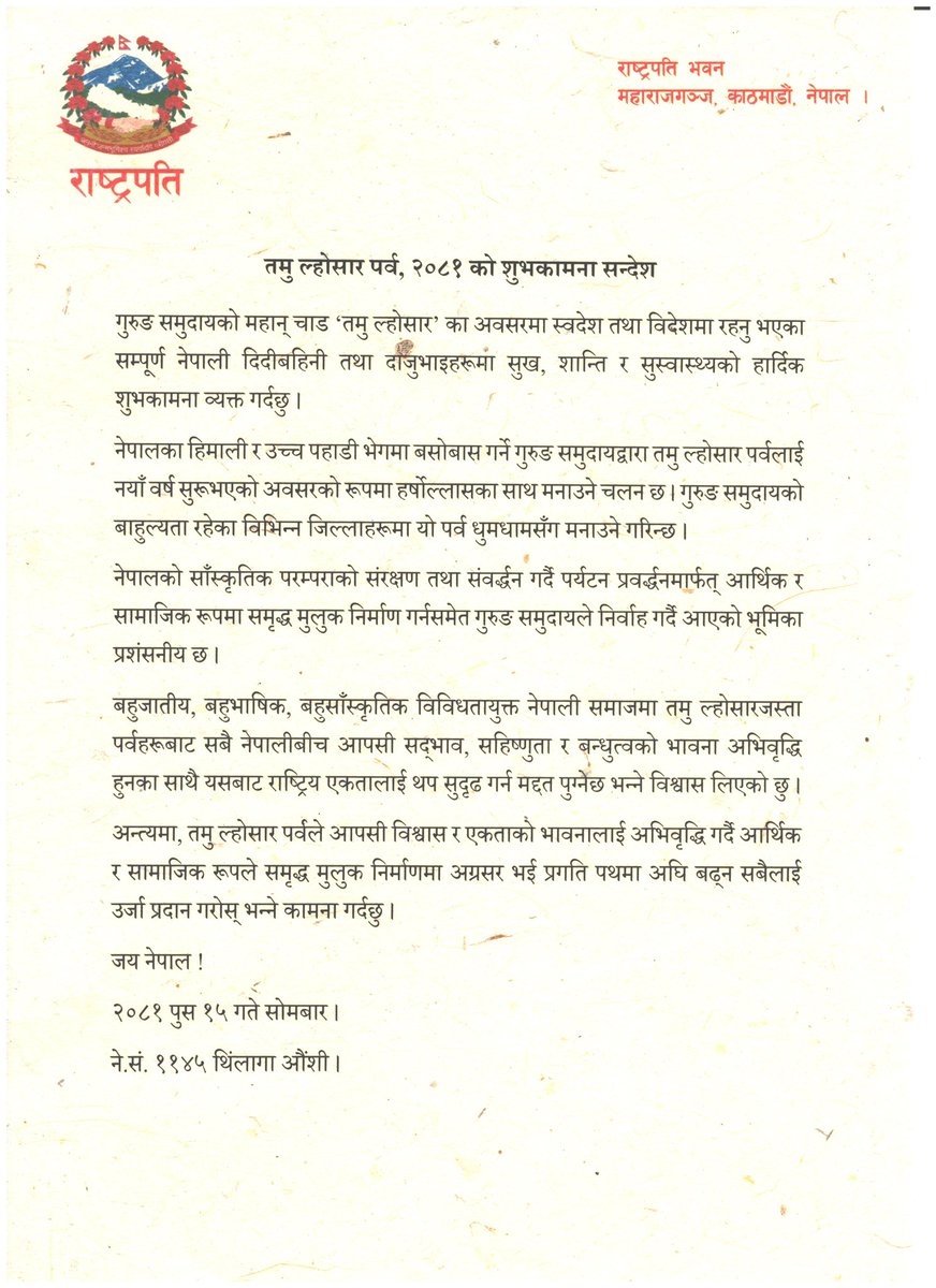 सम्माननीय राष्ट्रपति रामचन्द्र पौडेलज्यूले तमु ल्होसार पर्व, २०८१ को अवसरमा दिनुभएको शुभकामना सन्देश ।