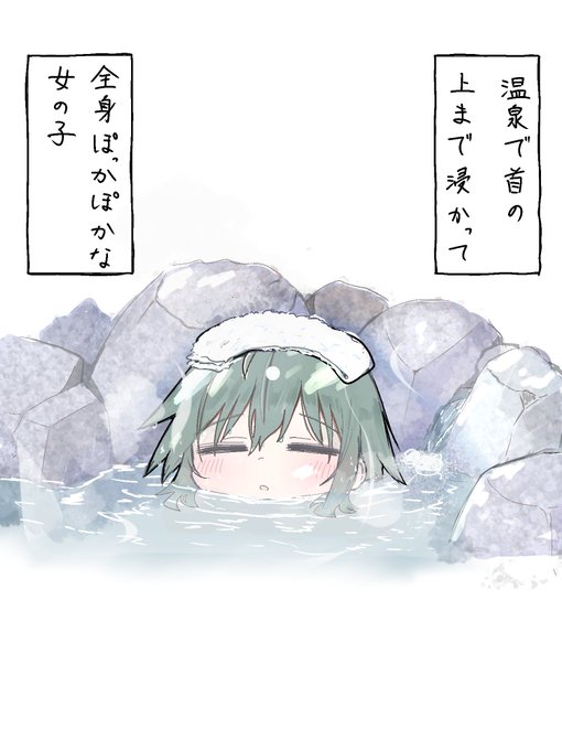 温泉で首の上まで浸かって全身ぽっかぽかな女の子 