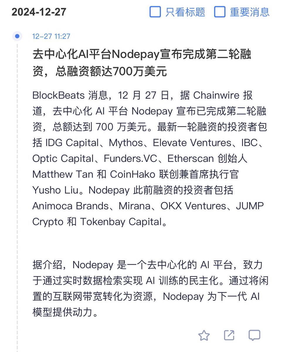Nodepay又融资了700万美元，预期二轮空投会更值钱些。