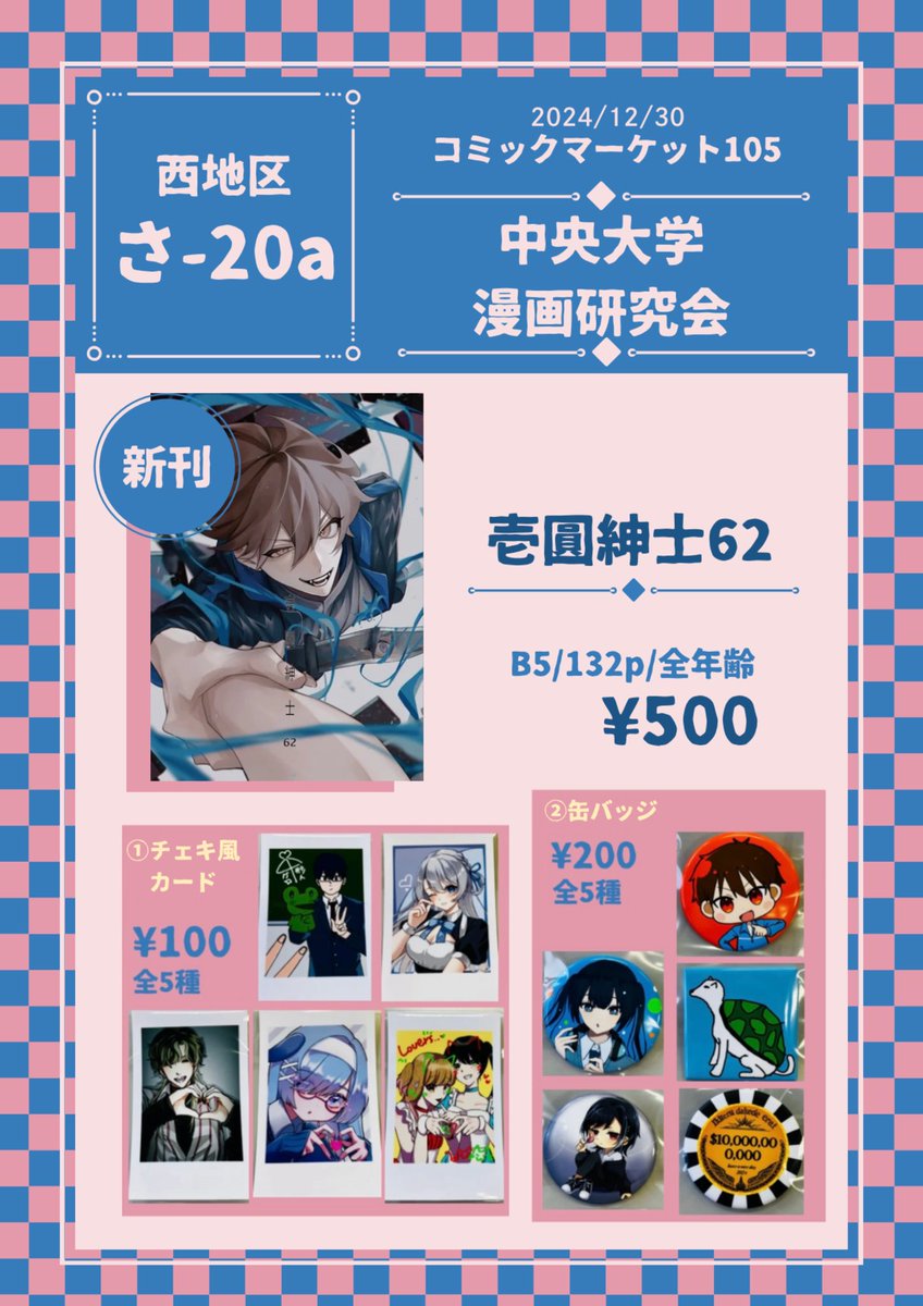 中央大学漫画研究会、設営完了いたしました！西2ホールさ20aにてお待ちしております⛄️❄️

 #C105