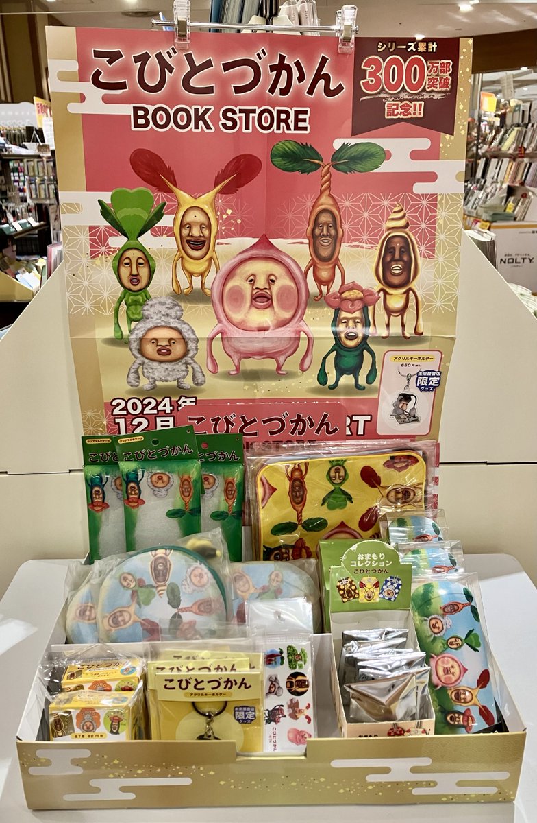 こびとづかんBOOKSTORE 開催中】 #こびとづかん から、人気のコビトが
