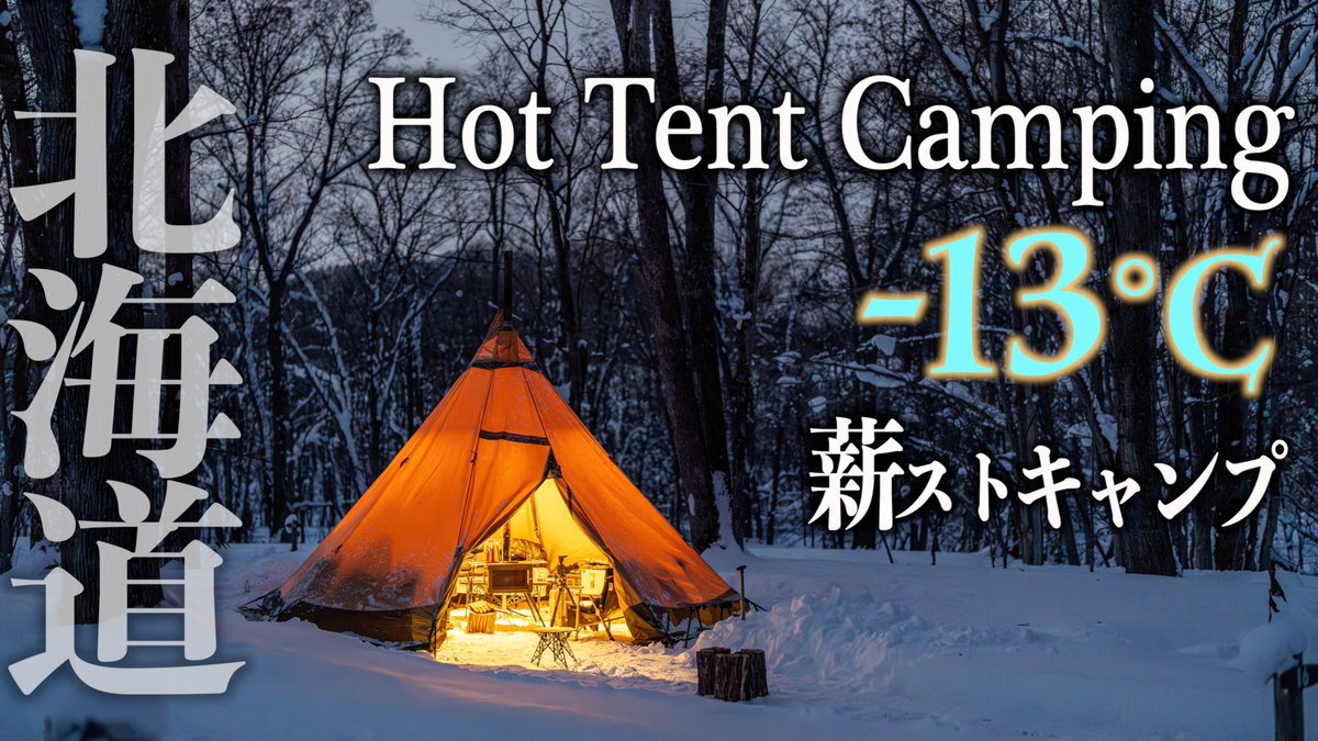 12月30日19時、動画公開します👍️
年内最後の雪中キャンプ⛺️
いい場所でした〜