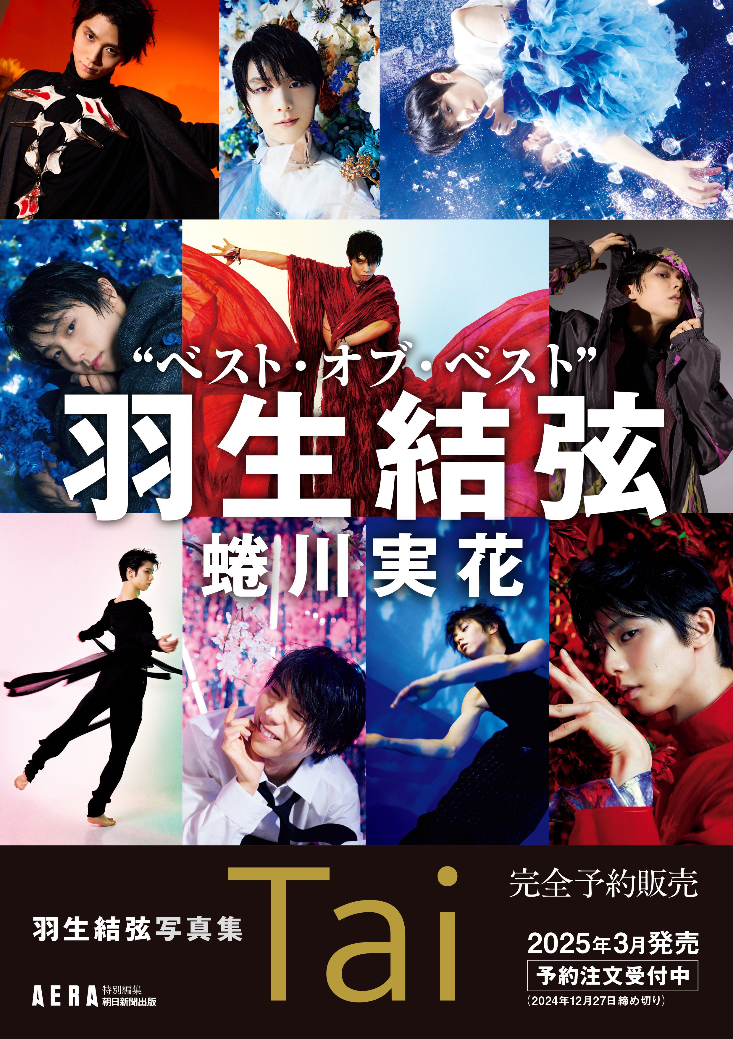 羽生結弦 2018年2/18㈰ 読売新聞 平昌オリンピック見開き一枚