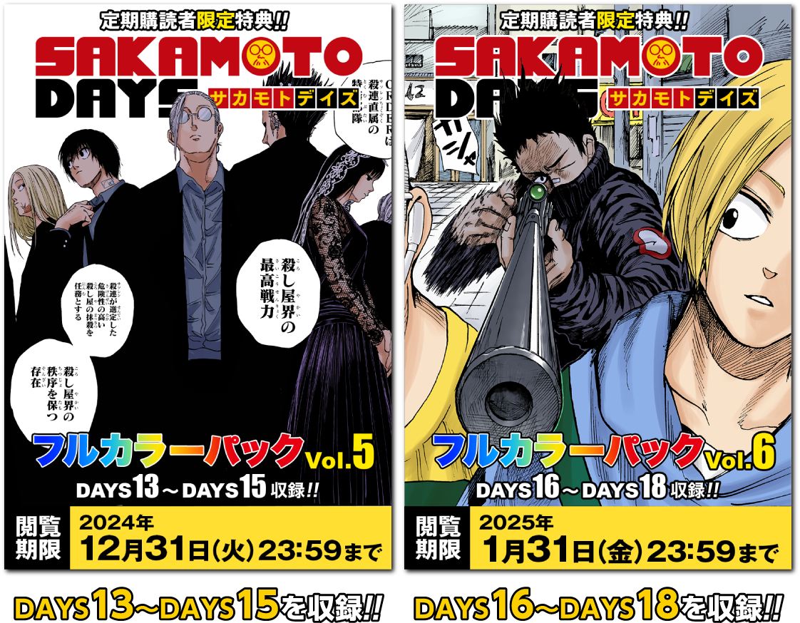 デジタル版 少年ジャンプ 定期購読者限定 「SAKAMOTO DAYS フルカラー