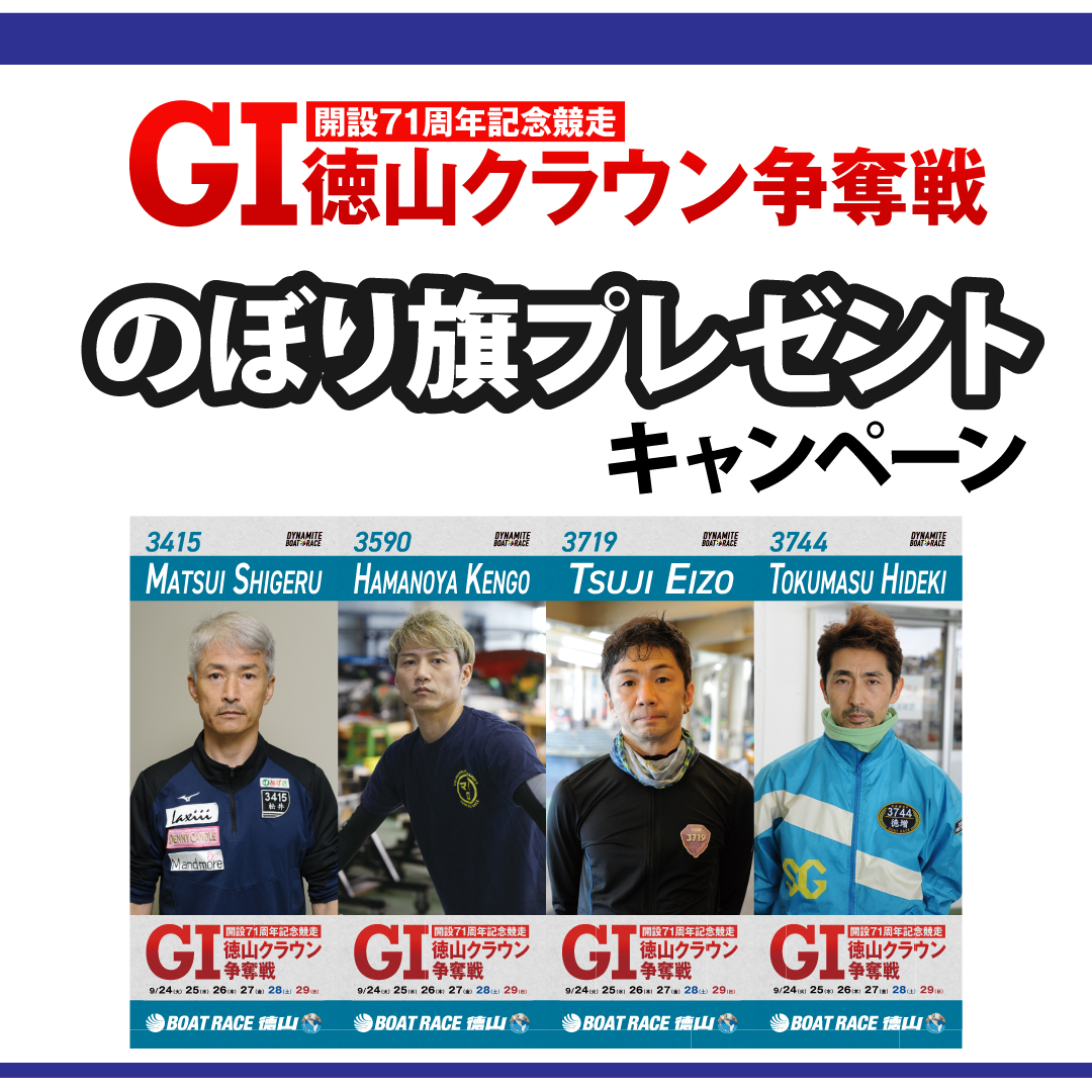 BR_tokuyama's tweet photo. 2024年最後のSNSキャンペーン😊
今年9月に開催した「GⅠ徳山クラウン争奪戦開設71周年記念競走」の出場選手52名ののぼり旗を各1様に���レゼントいたします！

応募方法など詳細は画像をご覧下さい。

応募締切：2025年1月1日(水)23:59

#徳山クラウン71のぼりプレゼント
↑ハッシュタグをお忘れなく！ https://t.co/zcs234kHM3