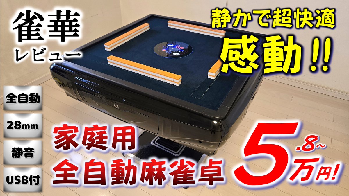 全自動麻雀卓 雀華 詳細評価完了！ 価格の割には基本機能がしっかりし