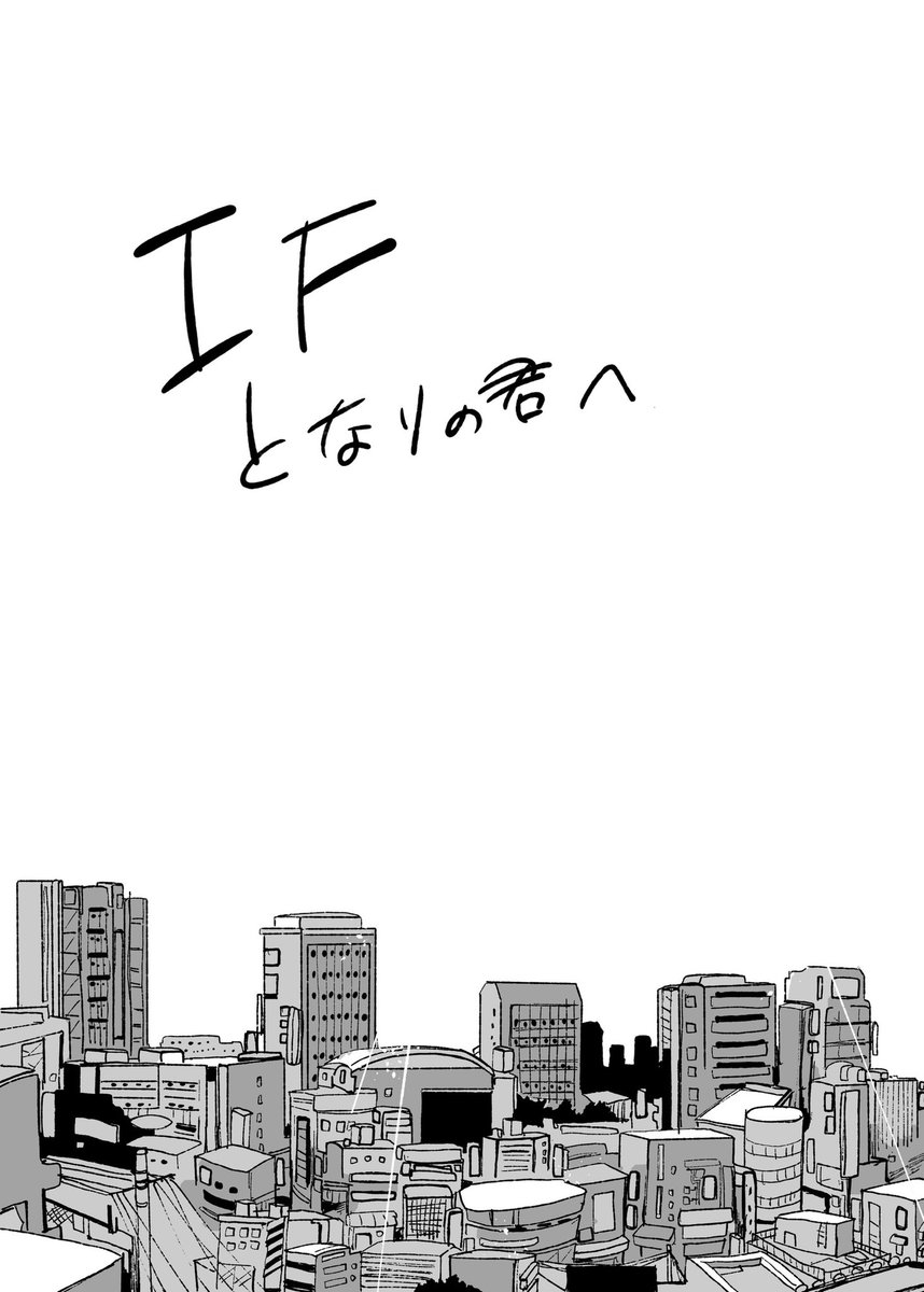 ショートショート漫画『IF』(5/5)
#漫画が読めるハッシュタグ 