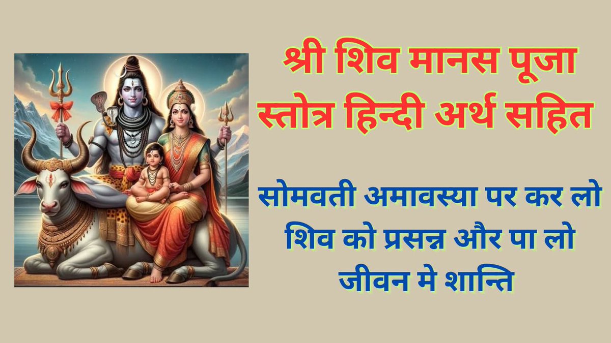 Like, share and subscribe 
श्री शिव मानस पूजा स्तोत्र अर्थ सहित | सोमवती अमावस्या विशेष | समस्त पाप... youtu.be/9OYxtIyhwsI?si… via <a href="/YouTube/">YouTube</a>