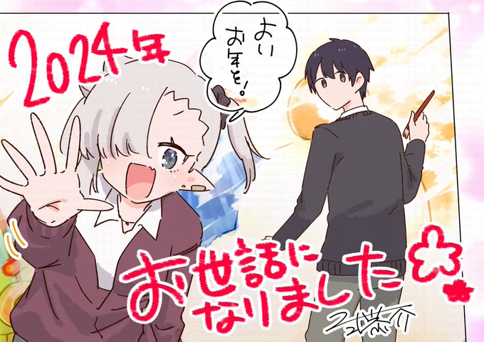 ひと足早めのご挨拶ですが…
今年も本当に、たくさんお世話になりました!
皆さまの応援に支えていただき、励まされながら1年頑張ることができました🙇 
2025年もはりきっていくぞ!💪これからもどうぞよろしくお願いいたします!良いお年を～!!✨ 