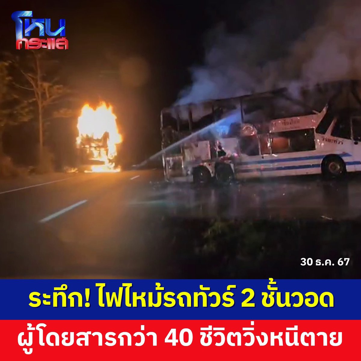 slp0030's tweet photo. ผู้โดยสาร 40 ชีวิตระทึก! ไฟไหม้รถทัวร์ 2 ชั้นวอด คุณยายวัย 70 วิ่งหนีตาย

#รถทัวร์ #ไฟไหม้รถทัวร์ #ไฟไหม้ #ผู้โดยสาร https://t.co/322B2wGV1t