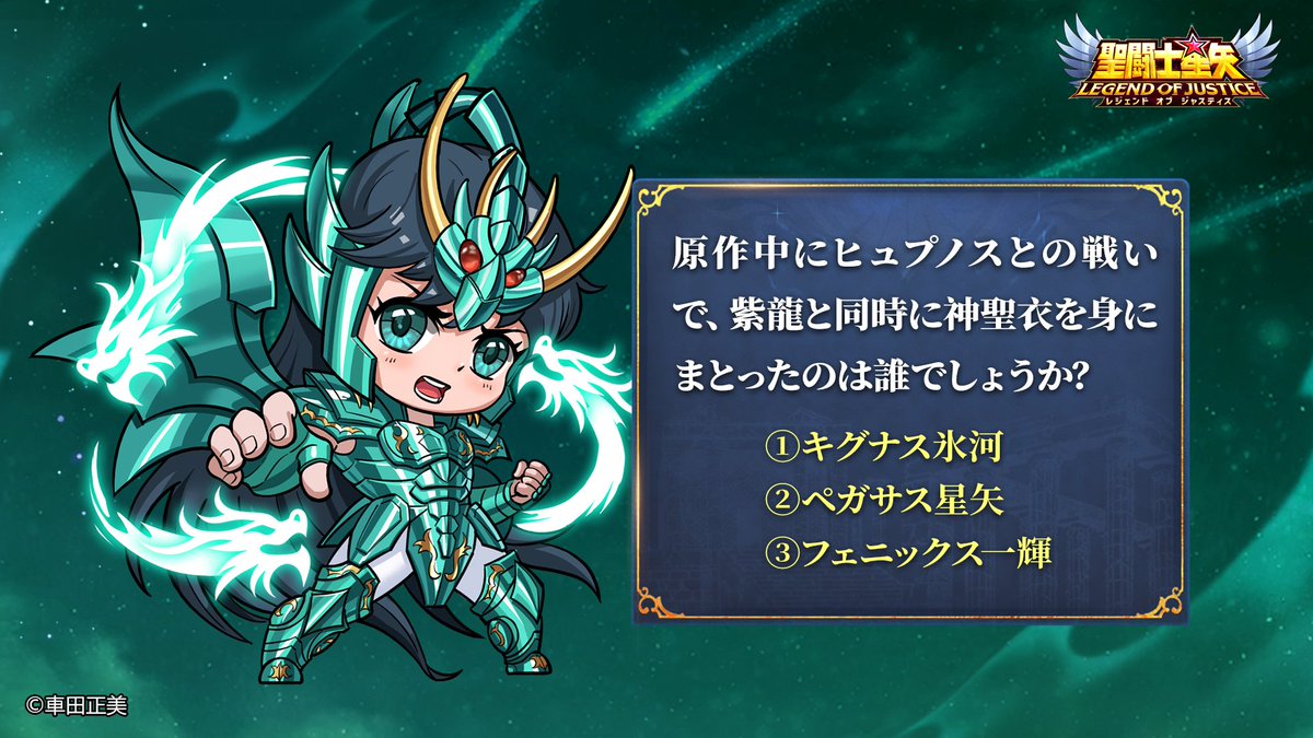 聖闘士星矢レジェンドオブジャスティス（星矢ジャスティス）公式