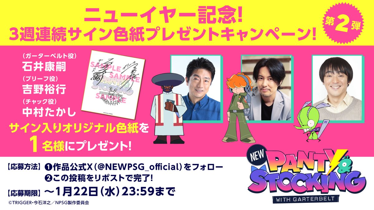 NEWPSG_official's tweet photo. 『New PANTY & STOCKINGwith GARTERBELT』

3⃣週連続サイン色紙プレゼントキャンペーン✨
#石井康嗣　さん
#吉野裕行　さん
#中村たかし　さんの
サイン色紙を１名様にプレゼント✨

①@NEWPSG_official
　 をフォロー
②こちらの投稿をリポスト
〆1月 22日（水）23：59

⚡New PV⚡
https://t.co/eRfzhbO9Vl

#NewPSG #Newパンスト