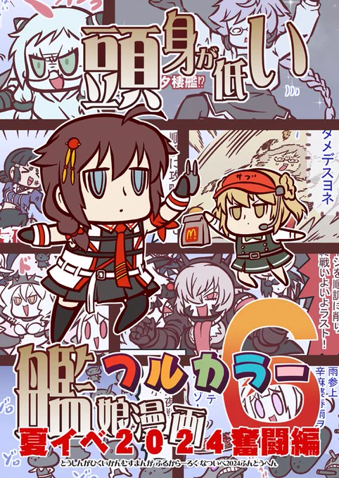 【同人情報】
2024年度の冬コミ新刊の書店売り&電子書籍販売が始まりました(メロンブックス専売)。
https://t.co/rzAsE2vSYY
内容は艦これフルカラー愉快本です。 