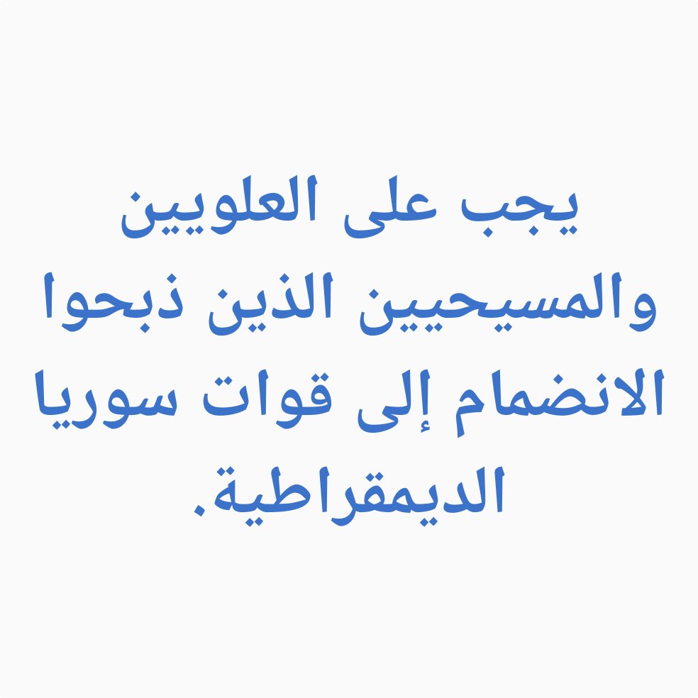 يجب على العلويين والمسيحيين واليساريين والعلمانيين والأكراد وأي شخص يريد حماية الديمقراطية الانضمام إلى قوات سوريا الديمقراطية.
اللاذقية ، طرطوس ، دمشق ، إسرائيل ، حلب ، كوباني ، الجيش الوطني السوري ، وحدات حماية الشعب ، سوريا ، إيران ، روسيا ، الولايات المتحدة الأمريكية ،
