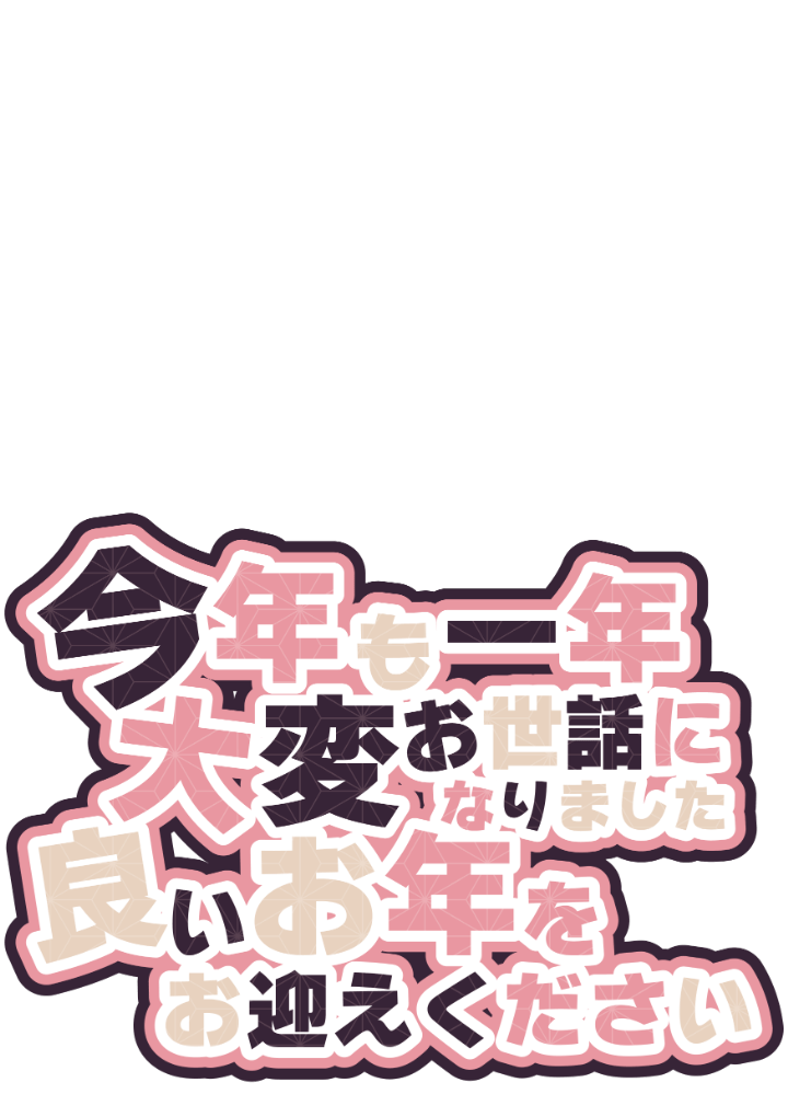 Amagami8110's tweet photo. ✨フリー素材✨

今年も一年大変お世話になりました
良いお年をお迎えください

非常にシンプルな和柄の素材です

・いいね＆RTで使用OK⭕️
・自作発言・二次配布NG❌
フォローは任意 

カラバリはリプ欄

#フリー素材 #Vtuber素材 #ばいとのお仕事 https://t.co/Q5jtgCvlnF