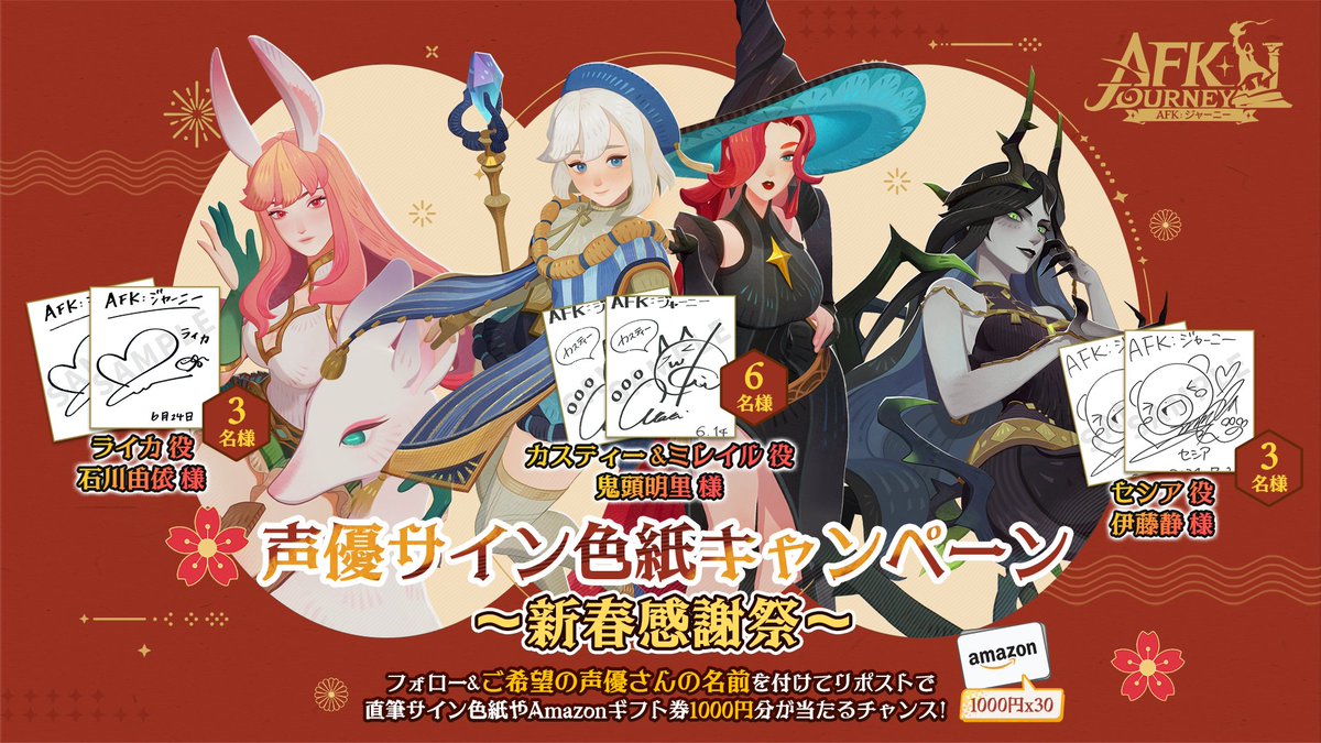 🌟＼声優サイン色紙キャンペーン ～新春感謝祭～／🌟 新しい年の始まり
