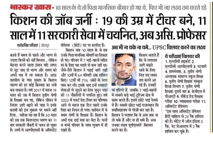 कौन कहता है सरकारी नौकरी लगना मुश्किल है... अगर लक्ष्य बनाकर मेहनत करे तो क्या कुछ नहीं कर सकते हैं, किशन ने दुनिया के सामने उदाहरण पेश किया 19 वर्ष की उम्र में बने सरकारी शिक्षक, पिछले 11 वर्ष में 11 बार सरकारी सेवा में चयन, वर्तमान समय असिस्टेंट प्रोफेसर है...इन परिस्थितियों