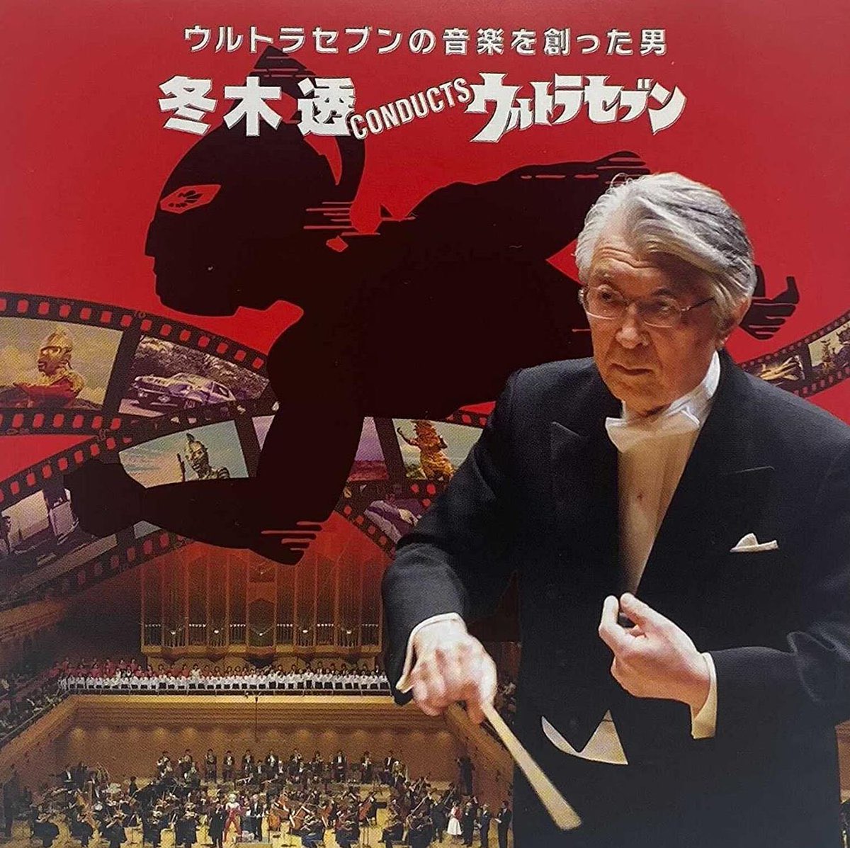 ウルトラセブンの音楽を創った男 冬木透 CONDUCTS ウルト