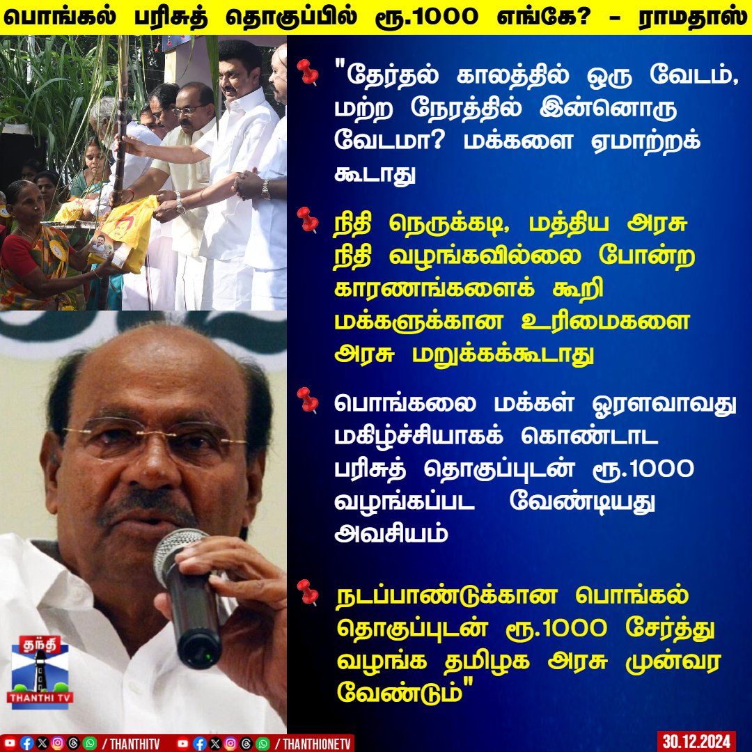 தேர்தல் காலத்தில் ஒரு வேடம், மற்ற நேரத்தில் இன்னொரு வேடமா?  மக்களை ஏமாற்றக் கூடாது

2024-ஆம் ஆண்டில் தேர்தல் வந்ததால் அந்த ஆண்டும், அதற்கு முந்தைய ஆண்டும்  ரூ.1000 வழங்கப்பட்டது

2025ஆம் ஆண்டில் தேர்தல் இல்லை என்பதால் பணம் வழங்கவில்லை என்று தெரிகிறது

நிதி நெருக்கடி, மத்திய அரசு
