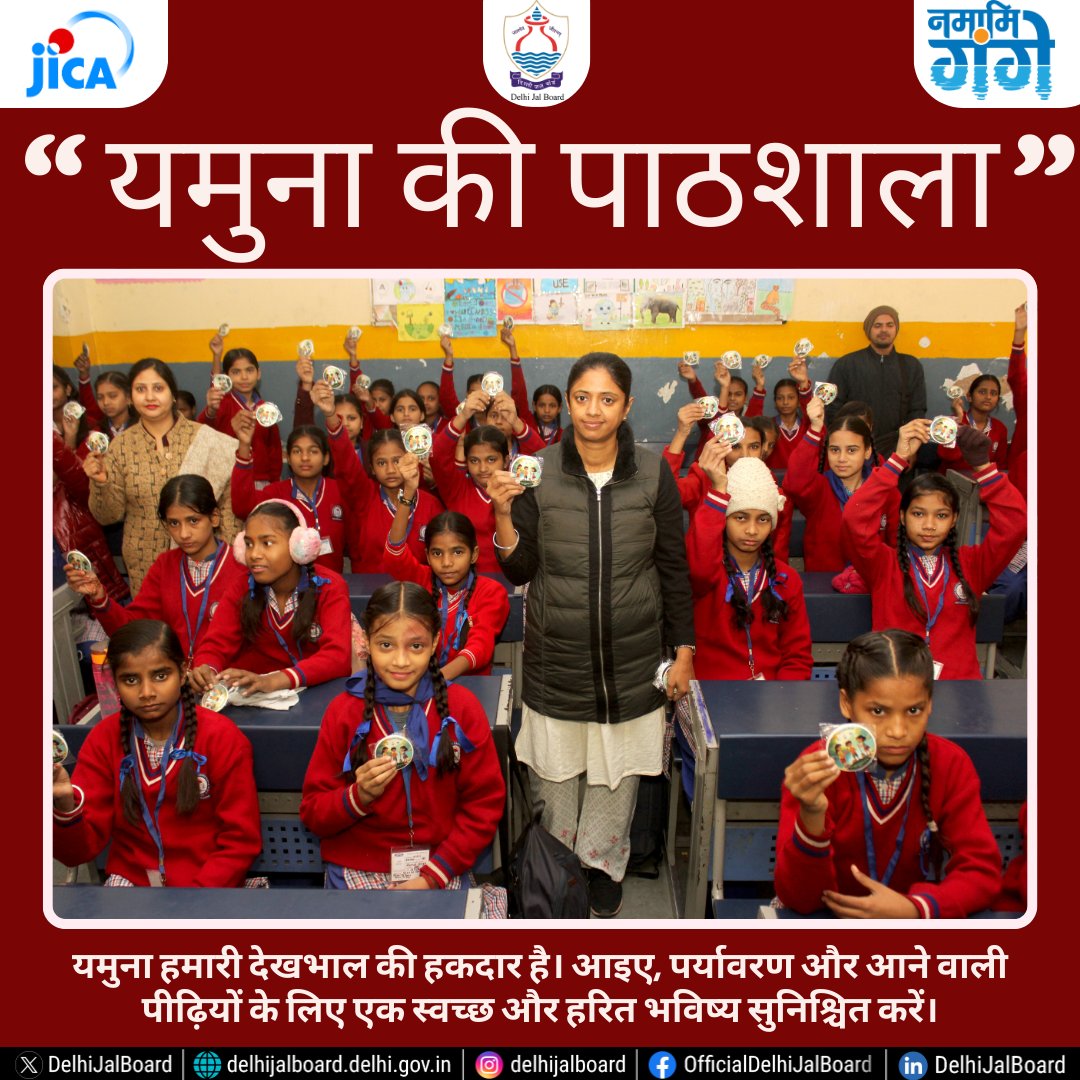 DelhiJalBoard's tweet image. !!यमुना की पाठशाला से बढ़ेगी स्वच्छता की आशा!!
यमुना हमारी देखभाल की हकदार है। आइए, पर्यावरण और आने वाली पीढ़ियों के लिए एक स्वच्छ और हरित भविष्य सुनिश्चित करें!
.
.
.
#DjbOnMissionMode #DJB4U  #YamunaActionPlan_3 #SaveYamuna #SwachYamunaSwasthDelhi #CleanYamuna