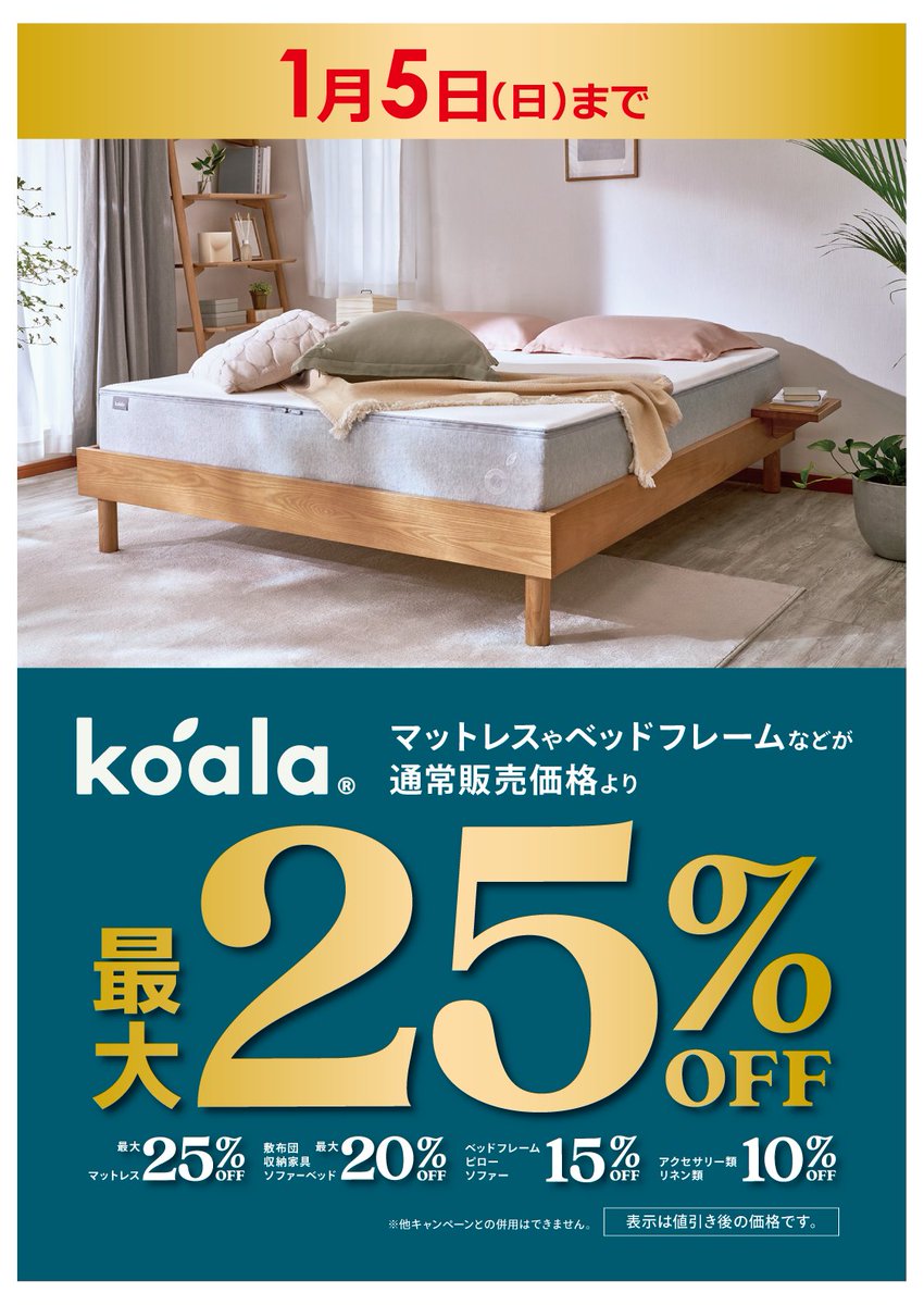 1月5日まで／ ?コアラマットレス? 最大25%OFFのお得なセール‼️ 期間 