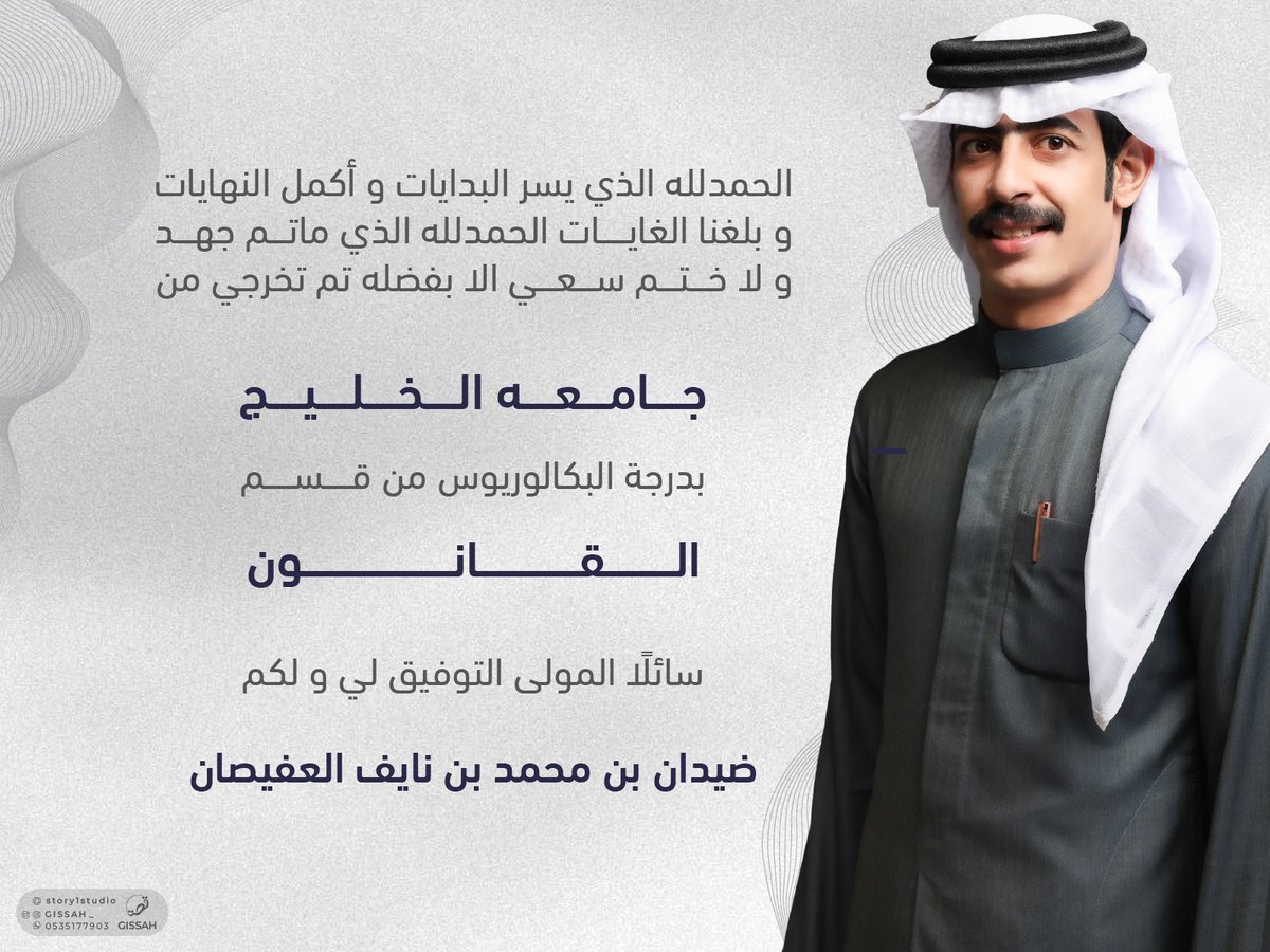 وَآخِرُ دَعْوَاهُمْ أَنِ الْحَمْدُ لِلَّهِ رَبِّ الْعَالَمِين﴾      

تم بحمدالله تخرج أخي ضيدان محمد العفيصان سائلاً المولى عز وجل التوفيق والسداد