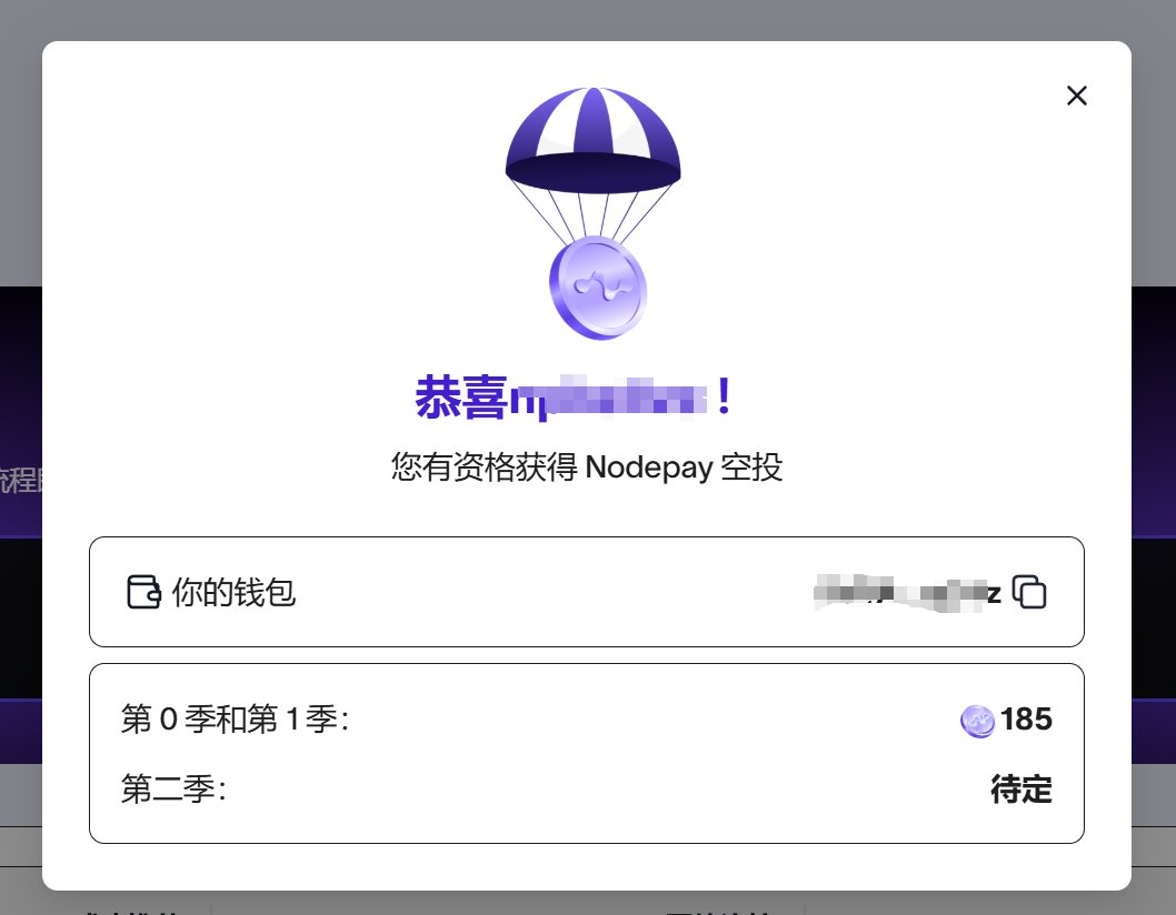 Nodepay 空投检查器已经推出，第一季俺获得185个币。