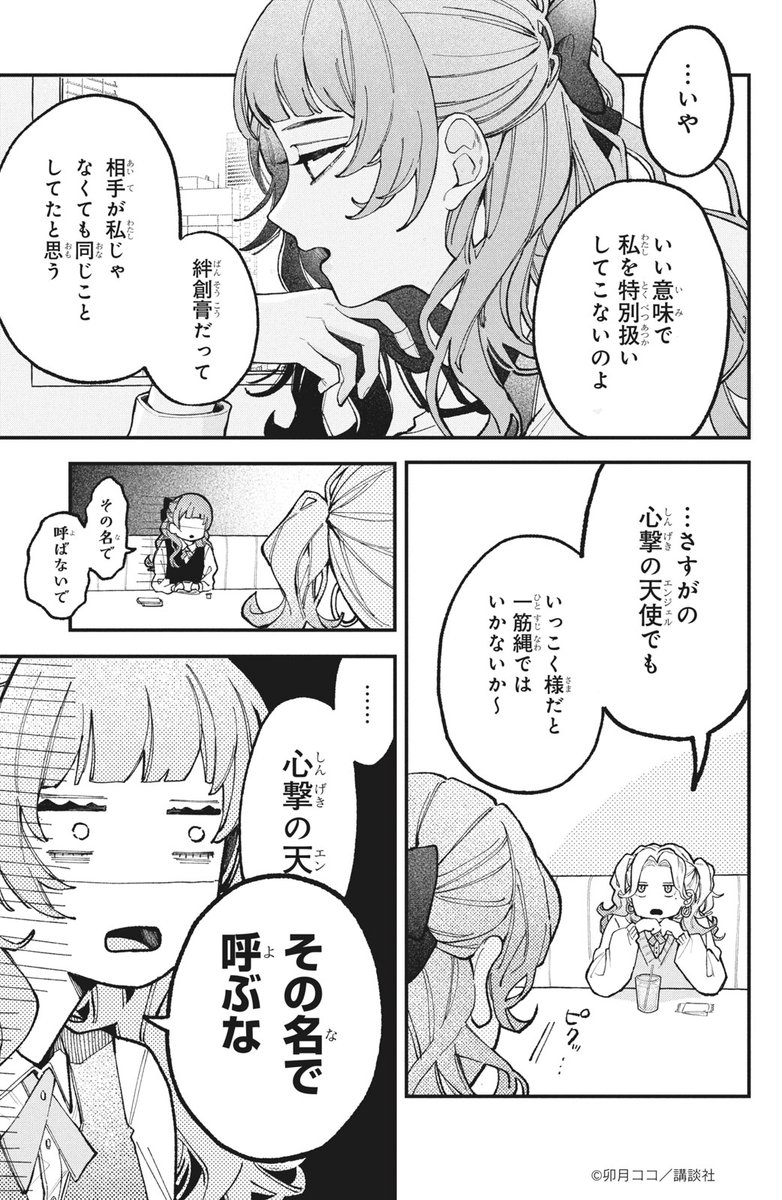 #ハッピーきゅんイヤー2025 🎍
『恋せよまやかし天使ども』(4/12)
卯月ココ
#漫画が読めるハッシュタグ
#デザート創作男女
#今世紀最大のキュンを
