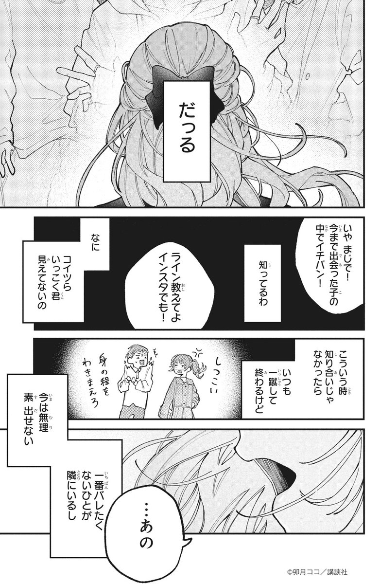 #ハッピーきゅんイヤー2025 🎍

『恋せよまやかし天使ども』(8/12)
卯月ココ

#漫画が読めるハッシュタグ
#デザート創作男女
#今世紀最大のキュンを 