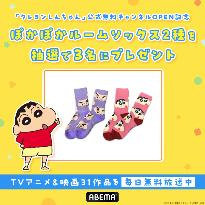 Anime_ABEMA's tweet photo. 「#クレヨンしんちゃん」公式無料チャンネル
◥◣OPEN記念プレゼントキャンペーン！◢◤

フォロー&amp;リポストで
ぽかぽかルームソックス2種セットを
抽選で3名様にプレゼント🎁

【応募方法】
① @Anime_ABEMA &amp; @ABEMA をフォロー
②この投稿をリポスト
〆 1/4(土)16:30

@crayon_official