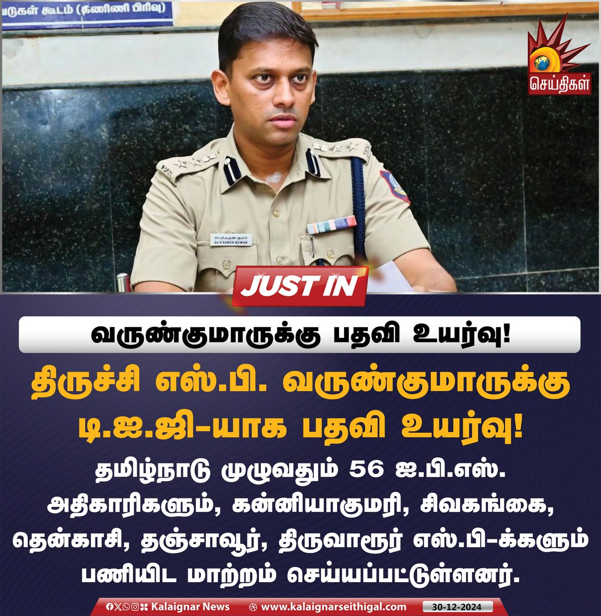 Kalaignarnews's tweet image. வருண்குமாருக்கு பதவி உயர்வு !

திருச்சி எஸ்.பி. வருண்குமாருக்கு டி.ஐ.ஐி-யாக பதவி உயர்வு !

தமிழ்நாடு முழுவதும் 56 ஐ.பி.எஸ். அதிகாரிகளும், ன்னியாகுமரி, சிவகங்கை, தென்காசி, தஞ்சாவூர், திருவாரூர் எஸ்.பி-க்களும் பணியிட மாற்றம் செய்யப்பட்டுள்ளனர்.

#Varunkumar #DIG #VarunKumarIPS