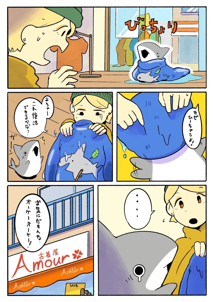 おでかけ子ザメ 古着屋2/3 