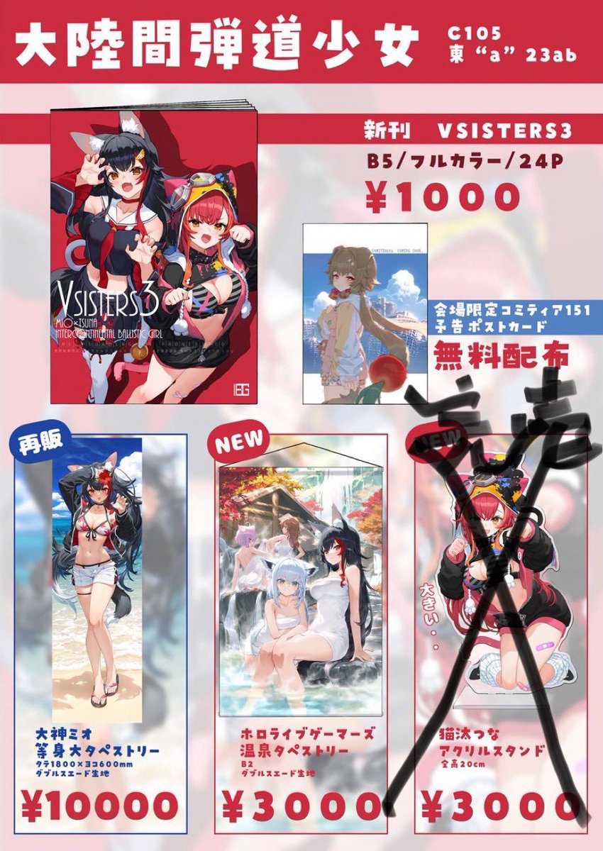 コミケ C105 大陸間弾道少女 泉彩 等身大タペストリー 大神ミオ ホロライブ