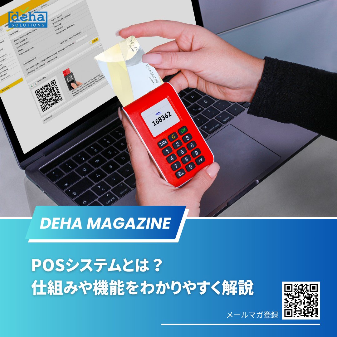 💡POSシステムとは？📊
🔹本記事では、店舗での販売情報をリアルタイムで管理できるPOSシステムの仕組みや機能について詳しく解説します。
🔹さらに、POSシステムの導入がもたらす業務効率化や経営判断の向上にどのように貢献するのかもご紹介しています。
🔹詳細はこちら：deha.co.jp/magazine/pos/