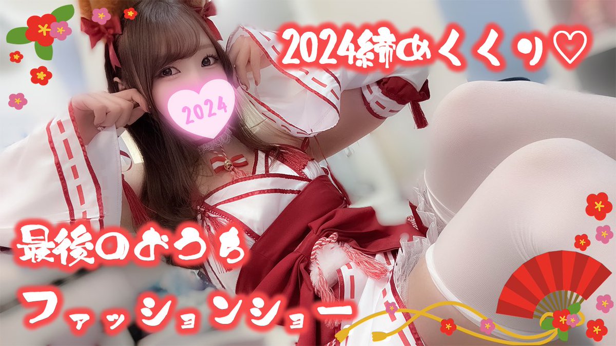╭━━━━━━━━╮
  　　配信告知！
╰━ｖ━━━━━━╯

📍今夜𝟮𝟮:𝟬𝟬〜　𝐘𝐨𝐮𝐭𝐮𝐛𝐞𝐋𝐢𝐯𝐞
￣￣￣￣￣￣￣￣￣￣￣￣￣￣￣

今年最後のおうちファッションショー👘♡
お正月ver.の衣装に生お着替えいっぱいするよ❕

👇👇👇配信場所はリプ欄へ👇👇👇 https://t.co/4SapWqn7Ip