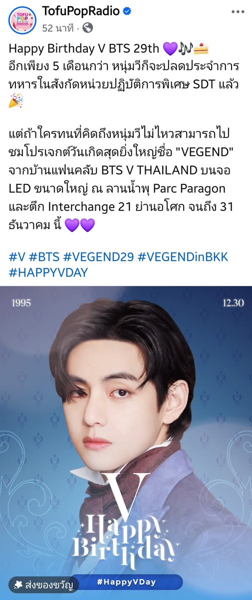 BTSV_TH's tweet photo. เช้านี้ เพจเฟซบุ๊กของ Eazy FM, HITZ Thailand, และ Tofu Pop Radio พร้อมใจกันร่วมอวยพรวันเกิดครบรอบ 29 ปีของ V อย่างอบอุ่น พร้อมทั้งแจ้งข่าวดีที่แฟนๆ รอคอย ว่าอีกเพียง 5 เดือนกว่า V ก็จะปลดประจำการจากหน่วยปฏิบัติการพิเศษ SDT และกลับมาทำหน้าที่ในฐานะซูเปอร์สตาร์ไอดอลเกาหลีที่ทุกคนคิดถึงอย่างเต็มตัวอีกครั้ง

สามารถเข้าไปกดไลก์ คอมเมนต์ และแชร์กันได้ที่ : 
🔗https://t.co/8MTWLHhoeN
🔗https://t.co/uZ1ESnIcQu
🔗https://t.co/pm8izPOzz8

HAPPY TAEHYUNG DAY
#HAPPYVDAY #HappyBirthdayTaehyung #VEGEND29
