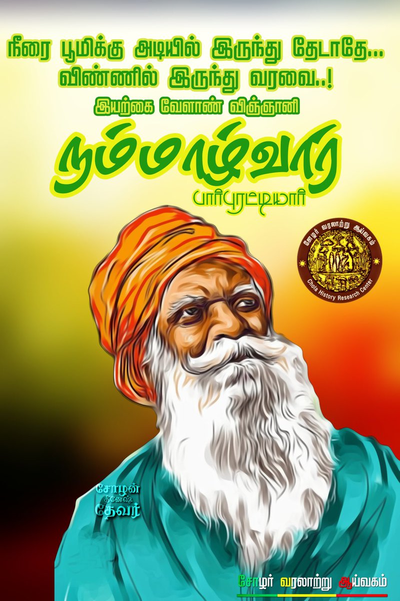 நீரை பூமிக்கு அடியில் இருந்து தேடாதே...
விண்ணில் இருந்து வரவை..!!
இயற்கை வேளாண் விஞ்ஞானி நம்மாழ்வார் பார்புரட்டியார்.

11- ஆம் ஆண்டு நினைவு கூறுவோம்.!

சோழபாண்டியன்.
ஏழுகோட்டைநாடு.
சோழர் வரலாற்று ஆய்வகம்.