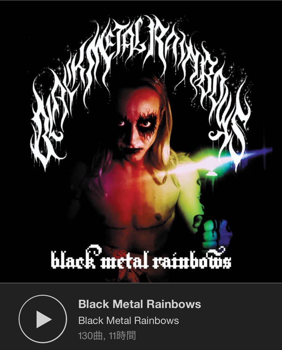 [拡散して]イベント告知です

来年1発目のイベントはメタル×LGBTQバーイベ、Metal for Prideです

1/12(日) 15:00〜 <a href="/MetalJusticeTYO/">Metal Justice Tokyo -The Home of Metalheads-</a> にて

今回はクィアなブラックメタルを集めた面白そうなコンピレーションアルバムを流します
普通のバー感覚で遊びにきてください〜
#LGBTQ #blackmetal #メタルバー