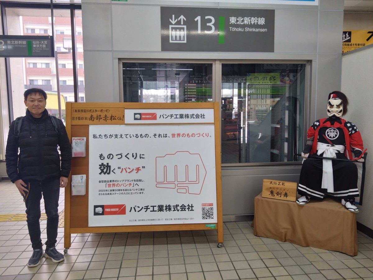 yaoki_space's tweet photo. 先日パンチ工業株式���社北上工場へ視察へ伺いました。駅には大きな看板が!
#パンチ工業株式会社 #projectYAOKI https://t.co/ocaxDchZq1