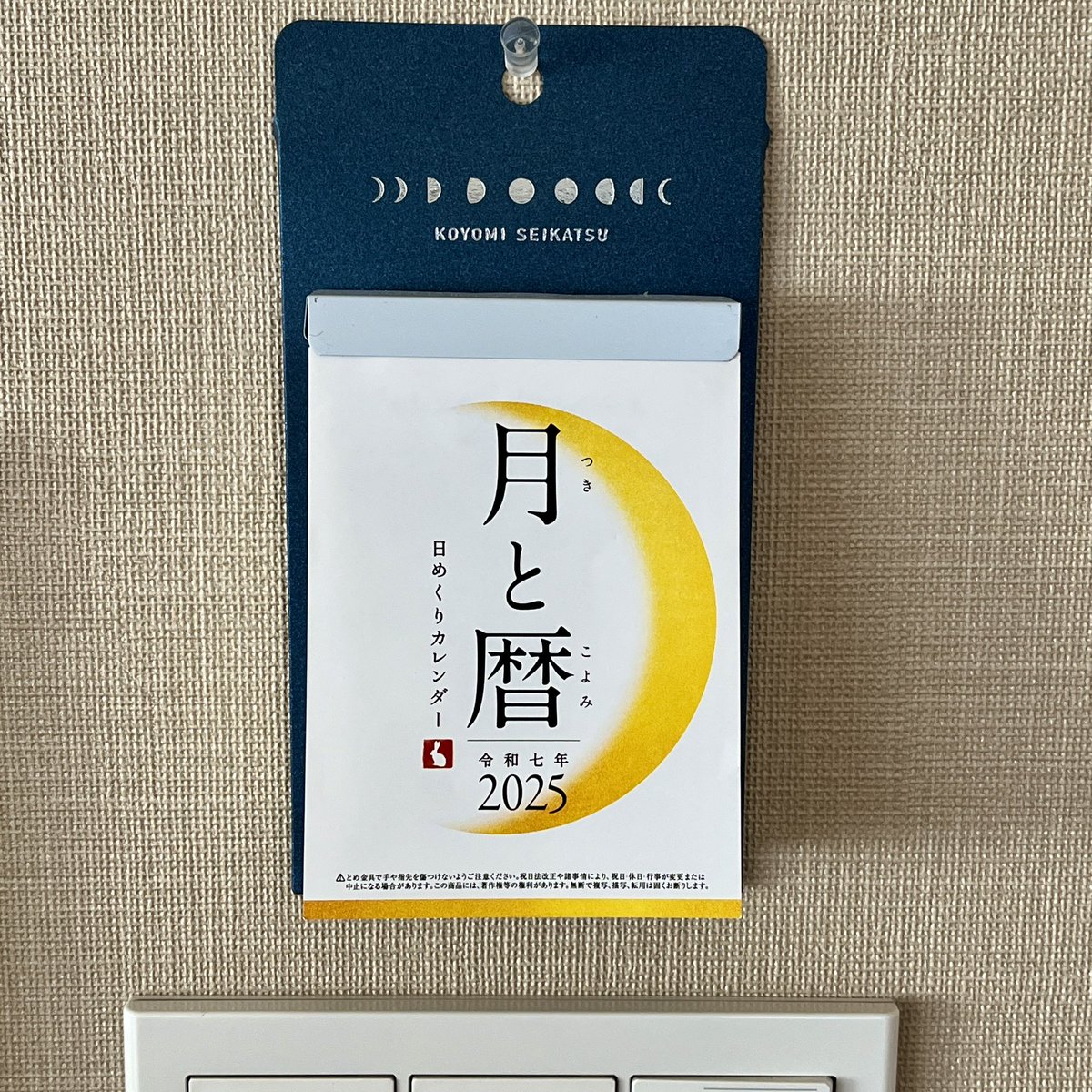 我が家の中で「忘れず、面倒くさがらずにめくれそうな場所」に掛けてみた。
明後日からが少し楽しみ😊