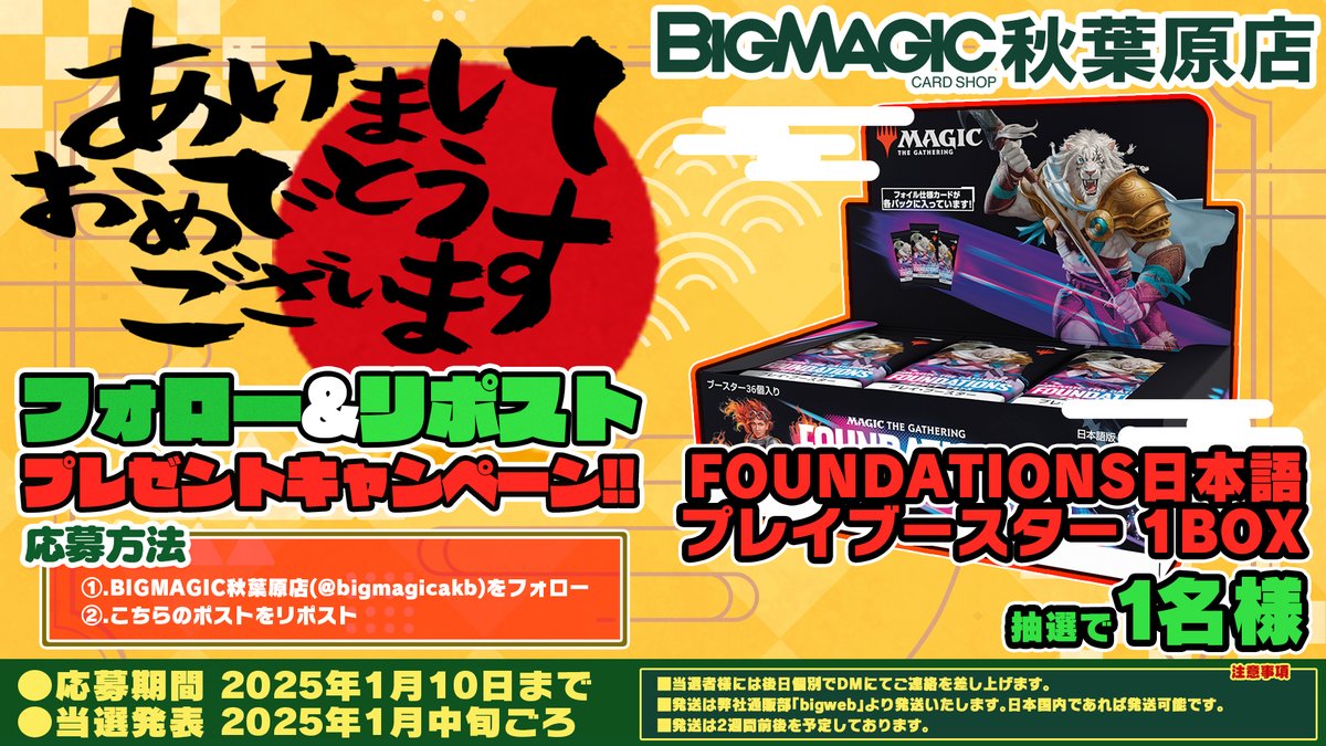 bigmagicakb's tweet image. 2024年もお世話になりました！新年RPキャンペーン開催いたします！
MTGスタンダードからは『ファウンデーションズ(日)  プレイブースター』未開封1箱 ！
こちらのアカウントをフォロー後、このポストをリポストして頂いたお客様から抽選でプレゼント！！是非ご参加下さい！！ 【#mtgjp】