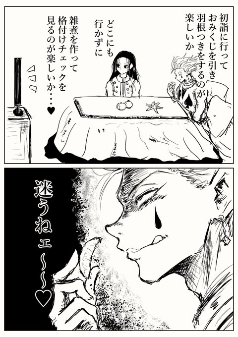 正月の予定を立てるヒソカ 