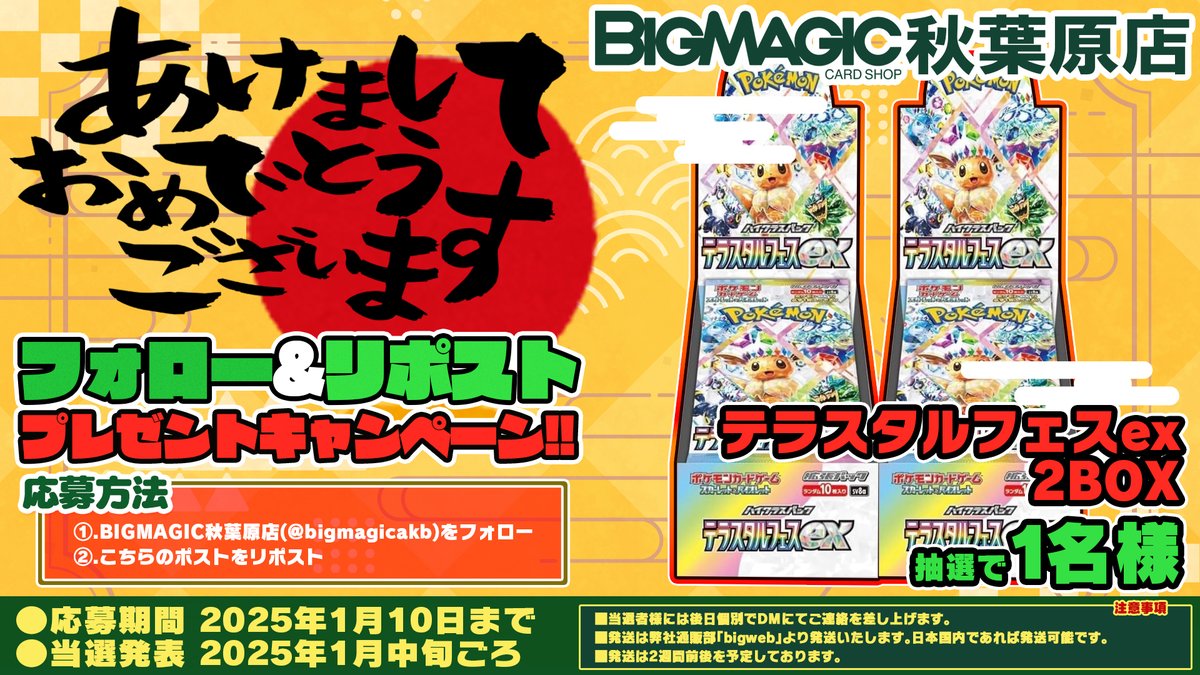 bigmagicakb's tweet image. 2024年もお世話になりました！新年RPキャンペーン開催いたします！
ポケモンカードからは『テラスタルフェス』未開封2箱セット！
こちらのアカウントをフォロー後、このポストをリポストして頂いたお客様から抽選でプレゼント！！是非ご参加下さい！！ 【#ポケカ】