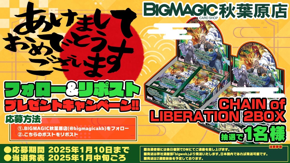 bigmagicakb's tweet image. 2024年もお世話になりました！新年RPキャンペーン開催いたします！
デジモンカードからは『CHAIN of LIBERATION』未開封2箱セット！
こちらのアカウントをフォロー後、このポストをリポストして頂いたお客様から抽選でプレゼント！！是非ご参加下さい！！ 【#デジカ】