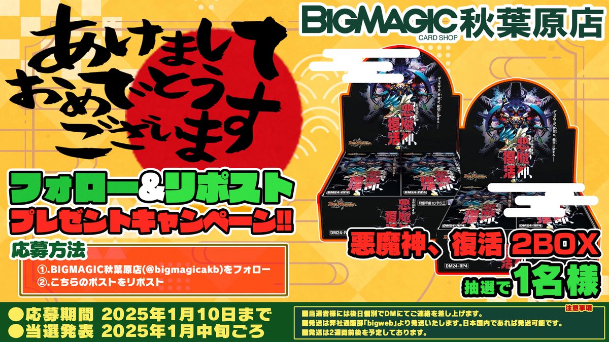 bigmagicakb's tweet image. 2024年もお世話になりました！新年RPキャンペーン開催いたします！
デュエルマスターズからは『悪魔神、復活』未開封2箱セット！
こちらのアカウントをフォロー後、このポストをリポストして頂いたお客様から抽選でプレゼント！！是非ご参加下さい！！ 【#デュエマ】