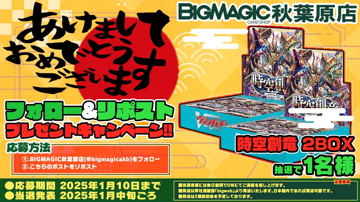 bigmagicakb's tweet photo. 2024年もお世話になりました！新年RPキャンペーン開催いたします！
ヴァンガードからは『時空創竜』未開封2箱セット！
こちらのアカウントをフォロー後、このポストをリポストして頂いたお客様から抽選でプレゼント！！是非ご参加下さい！！ 【#ヴァンガード】 https://t.co/tIb7aBLNzn