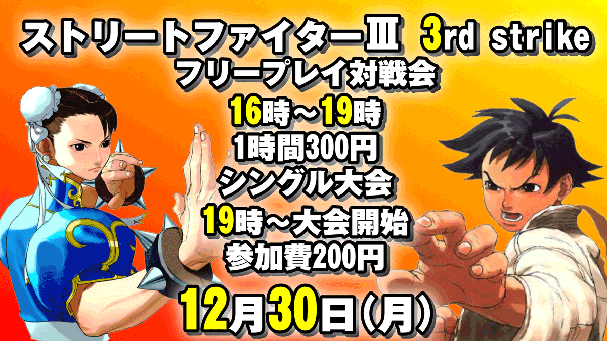 gamecenter_will's tweet photo. 本日12月30日はストリートファイターⅢ 3rd strike　フリープレイ対戦会＆シングル大会がございます
フリープレイ　16時～19時
参加費　1時間300円
シングル大会　19時～開始
参加費　200円
対戦台最大3セット稼働 https://t.co/B97Lfytv0d
