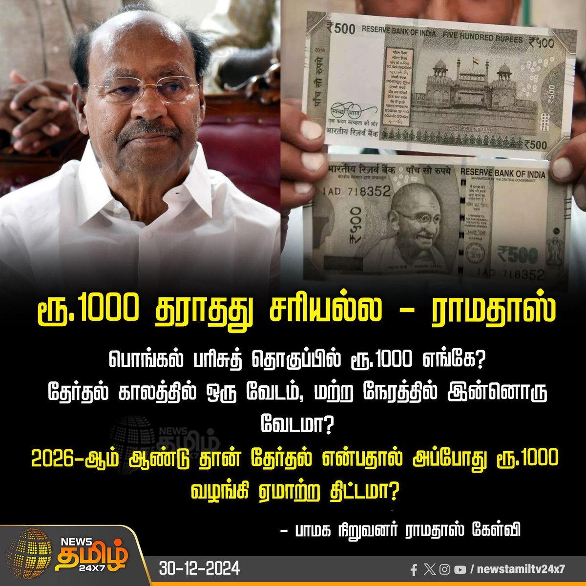 News Tamil 24x7 (@newstamiltv24x7) on Twitter photo #JUSTIN | ரூ.1000 தராதது சரியல்ல - ராமதாஸ்
#Pongalfestival | #Pongal2025 | #PongalGift | #Ramadoss | #PMK | #PMKFounder | #TNgovt | #CMMKStalin | #NewsTamil24x7 | <a href="/drramadoss/">Dr S RAMADOSS</a> #JUSTIN | ரூ.1000 தராதது சரியல்ல - ராமதாஸ்
#Pongalfestival | #Pongal2025 | #PongalGift | #Ramadoss | #PMK | #PMKFounder | #TNgovt | #CMMKStalin | #NewsTamil24x7 | <a href="/drramadoss/">Dr S RAMADOSS</a>