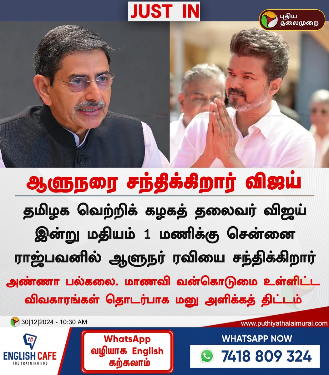 PttvNewsX's tweet photo. #JUSTIN | ஆளுநரை இன்று மதியம் சந்திக்கிறார் விஜய்

#TVKvijay | #RNravi | #AnnaUniversityCase | #AnnaUniversity https://t.co/wDfSlm3f7v