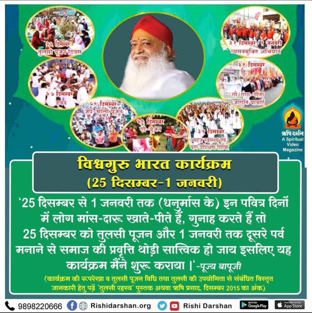 #VishwaGuruBharat
Mission Of Asharam Bapu
अपने को किसी का गुलाम न बनाना 🙏
परतंत्र व्यक्तित्व सपने में भी सुखी नहीं रह सकता।
अपने आप को पाश्चात्य संस्कृति की विचारधारा से आजाद करवाना।
Ashram Activities